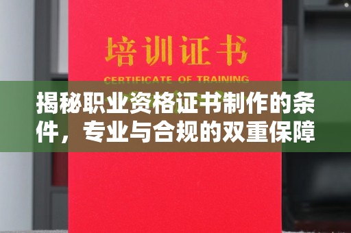 掇刀揭秘职业资格证书制作的条件，专业与合规的双重保障